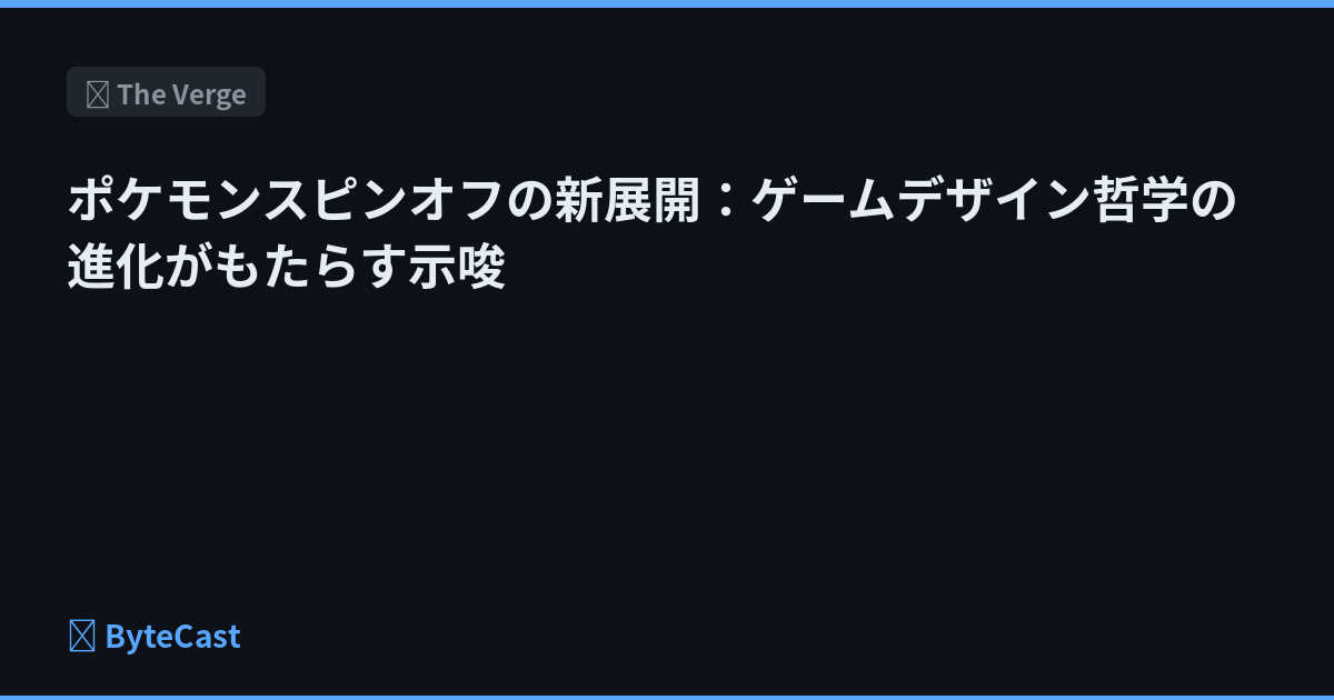 ポケモンスピンオフの新展開：ゲームデザイン哲学の進化がもたらす示唆