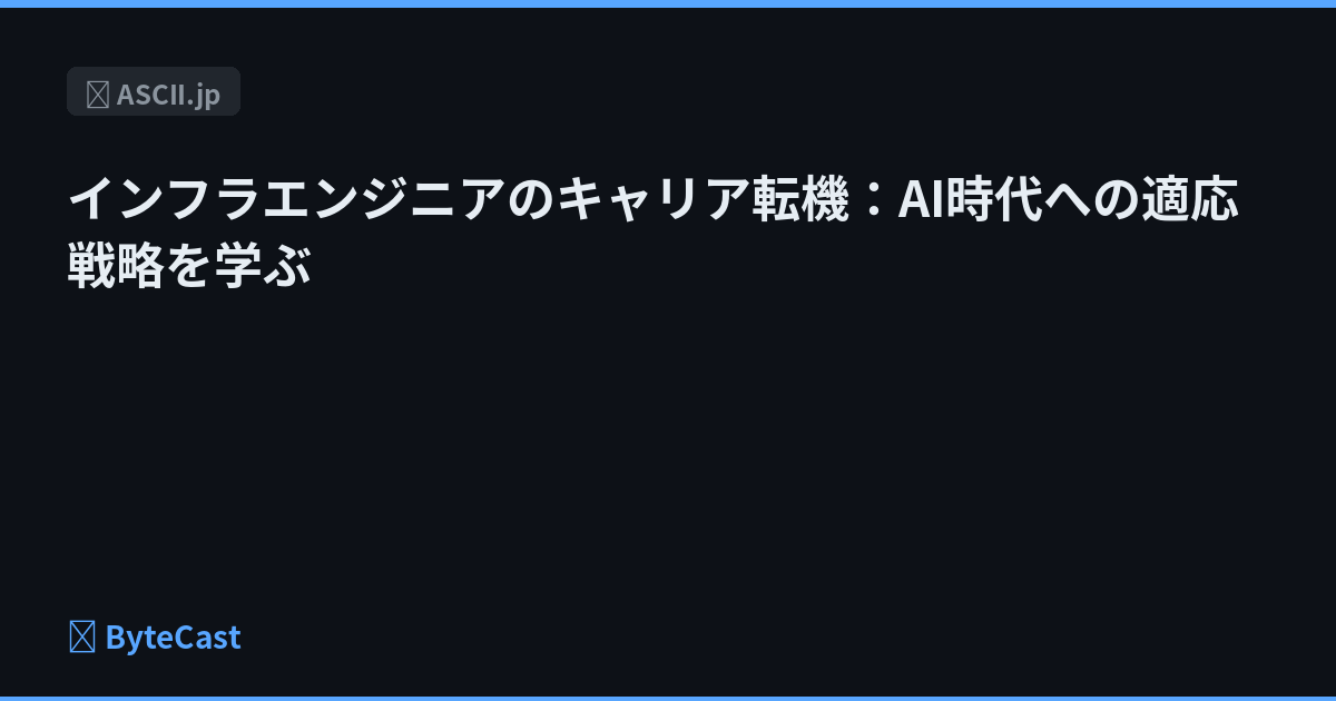 インフラエンジニアのキャリア転機：AI時代への適応戦略を学ぶ