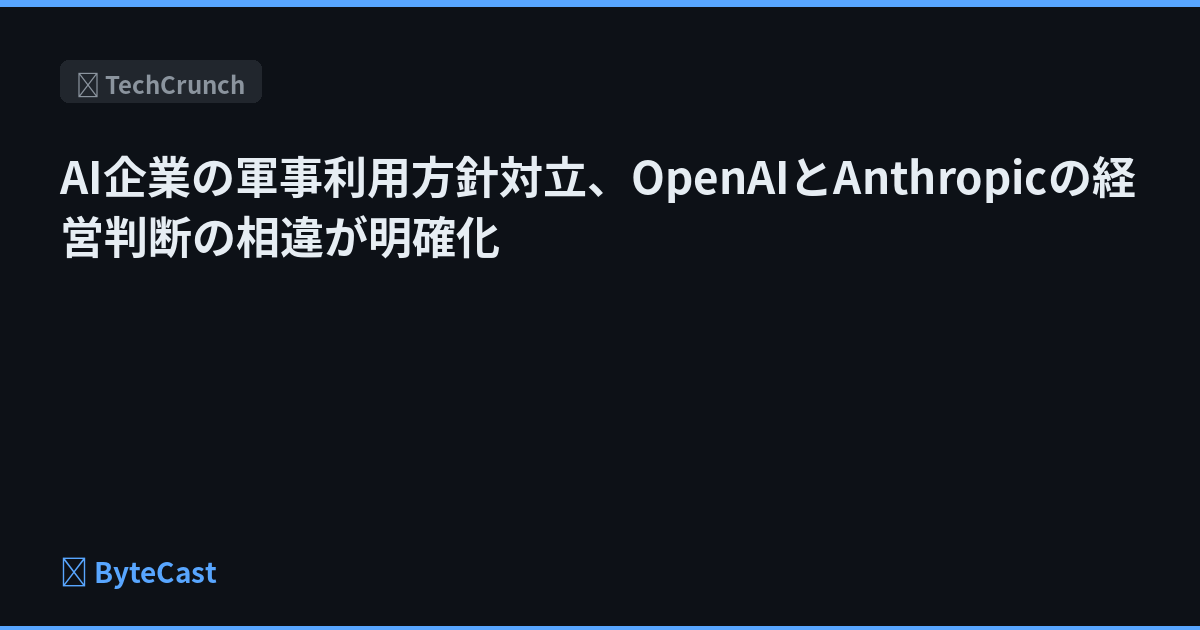 AI企業の軍事利用方針対立、OpenAIとAnthropicの経営判断の相違が明確化