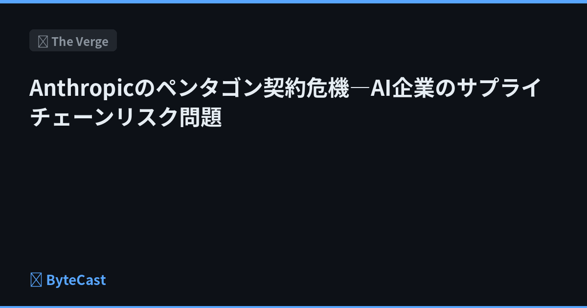 Anthropicのペンタゴン契約危機―AI企業のサプライチェーンリスク問題