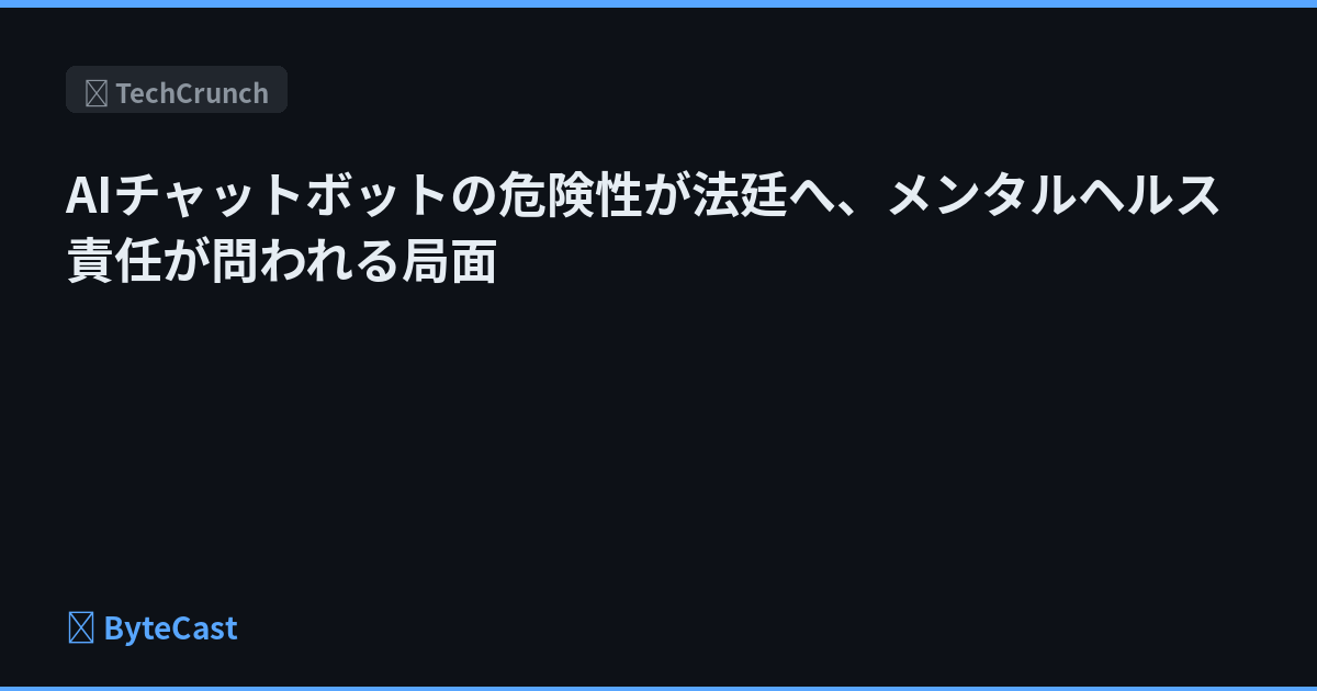 AIチャットボットの危険性が法廷へ、メンタルヘルス責任が問われる局面