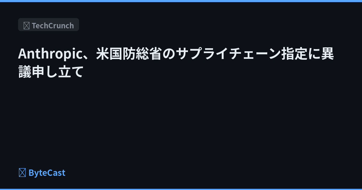 Anthropic、米国防総省のサプライチェーン指定に異議申し立て