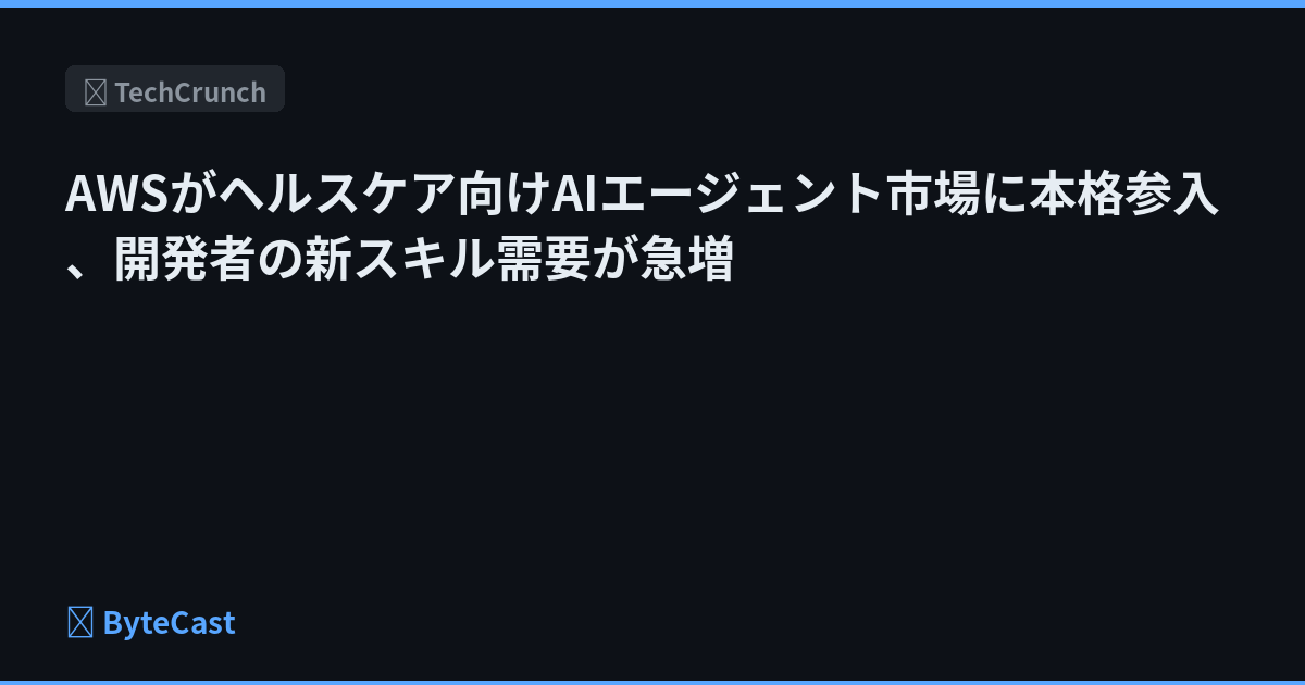 AWSがヘルスケア向けAIエージェント市場に本格参入、開発者の新スキル需要が急増