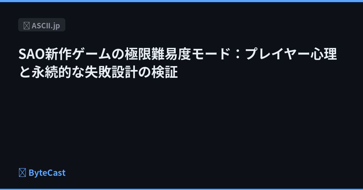SAO新作ゲームの極限難易度モード：プレイヤー心理と永続的な失敗設計の検証