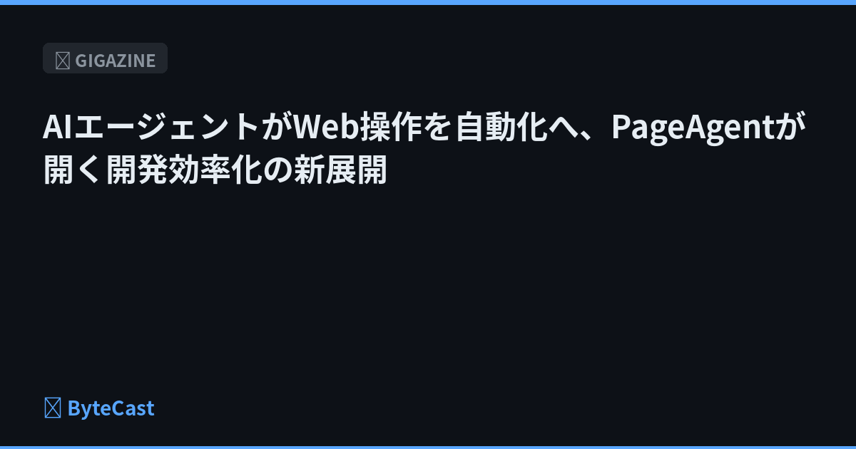 AIエージェントがWeb操作を自動化へ、PageAgentが開く開発効率化の新展開