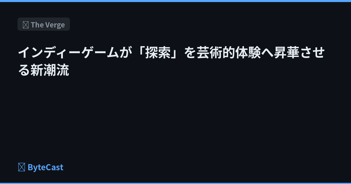 インディーゲームが「探索」を芸術的体験へ昇華させる新潮流
