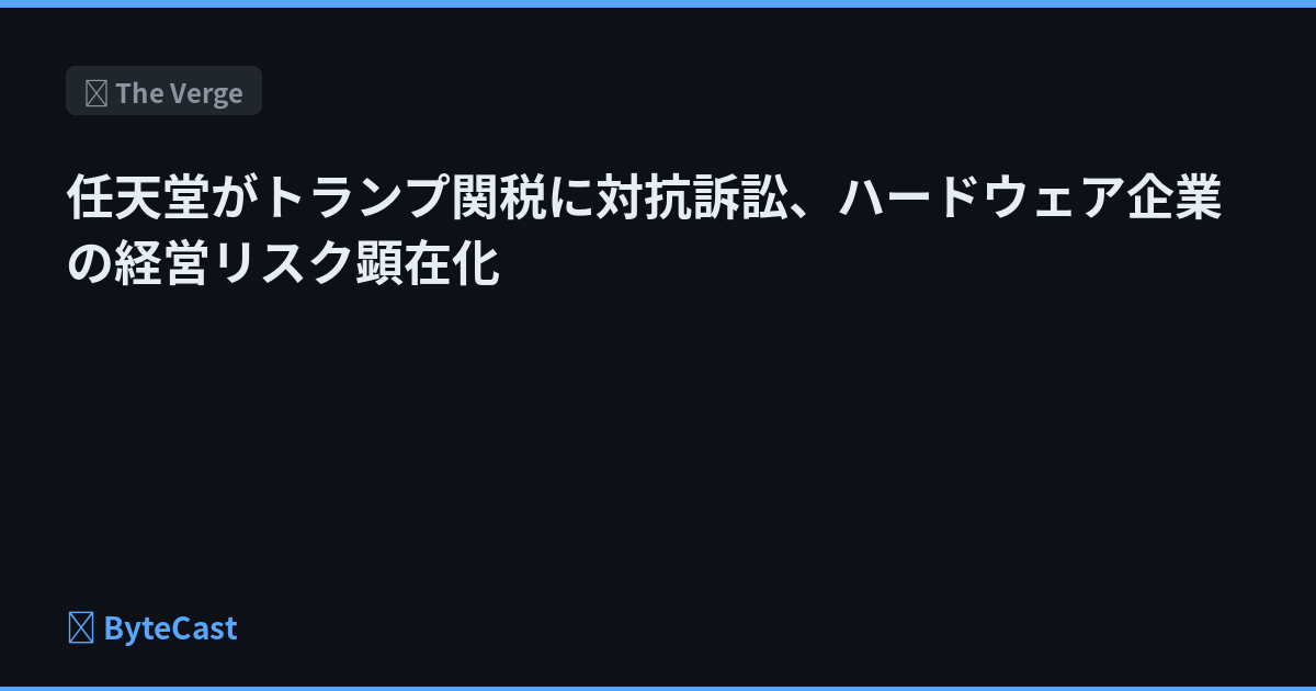 任天堂がトランプ関税に対抗訴訟、ハードウェア企業の経営リスク顕在化