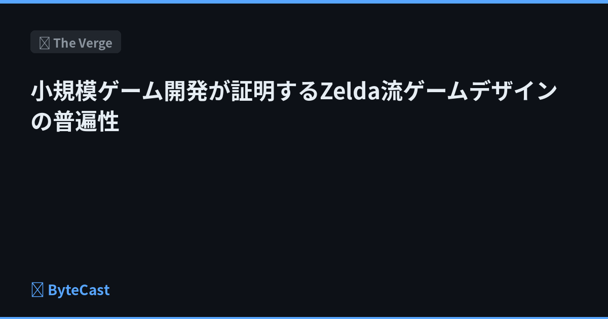 小規模ゲーム開発が証明するZelda流ゲームデザインの普遍性