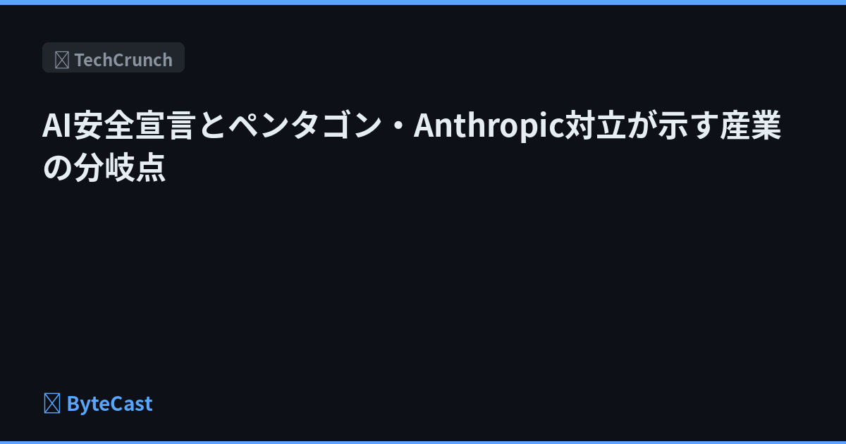 AI安全宣言とペンタゴン・Anthropic対立が示す産業の分岐点