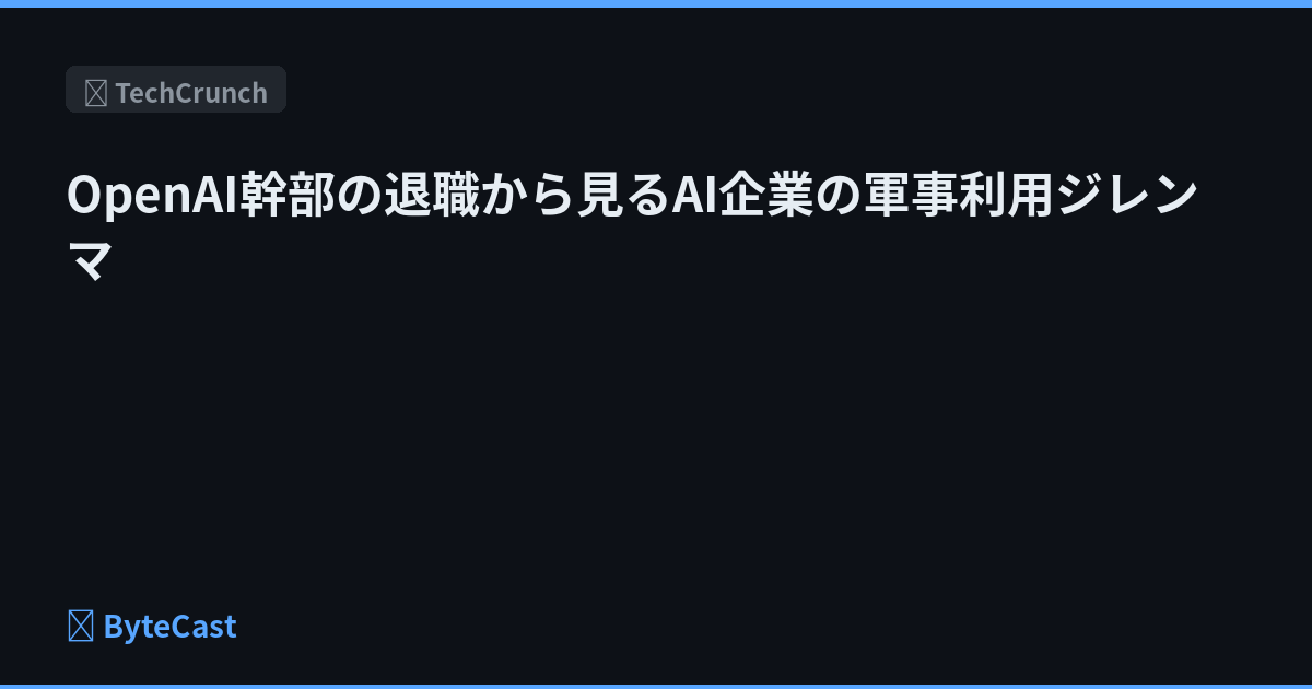 OpenAI幹部の退職から見るAI企業の軍事利用ジレンマ
