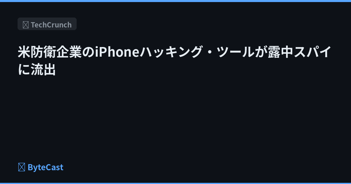 米防衛企業のiPhoneハッキング・ツールが露中スパイに流出