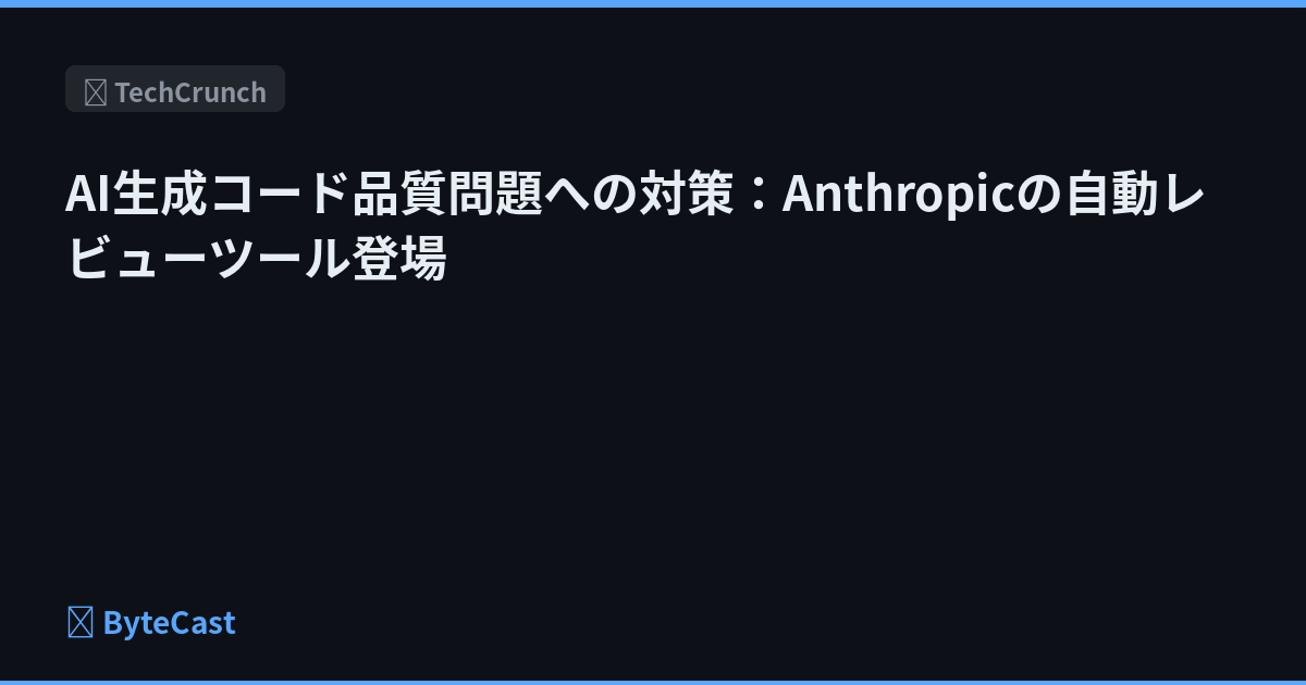 AI生成コード品質問題への対策：Anthropicの自動レビューツール登場