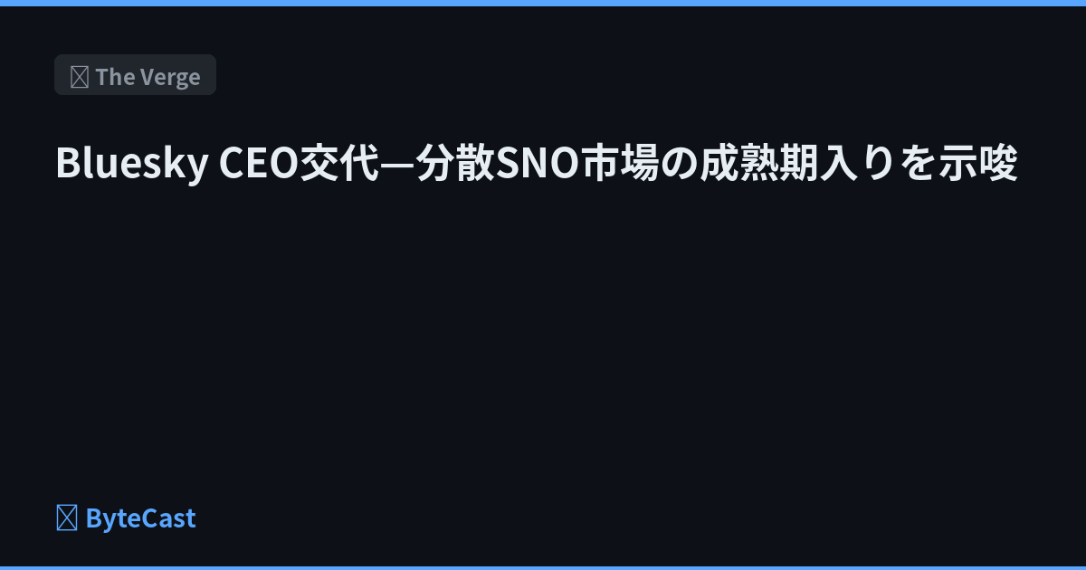 Bluesky CEO交代—分散SNO市場の成熟期入りを示唆