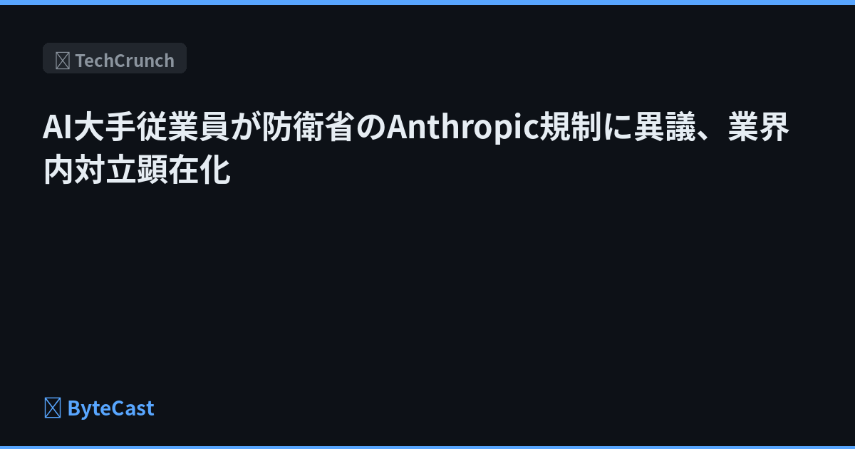 AI大手従業員が防衛省のAnthropiс規制に異議、業界内対立顕在化