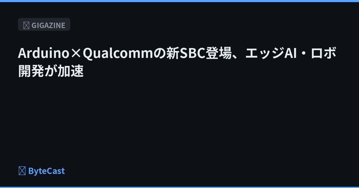 Arduino×Qualcommの新SBC登場、エッジAI・ロボ開発が加速