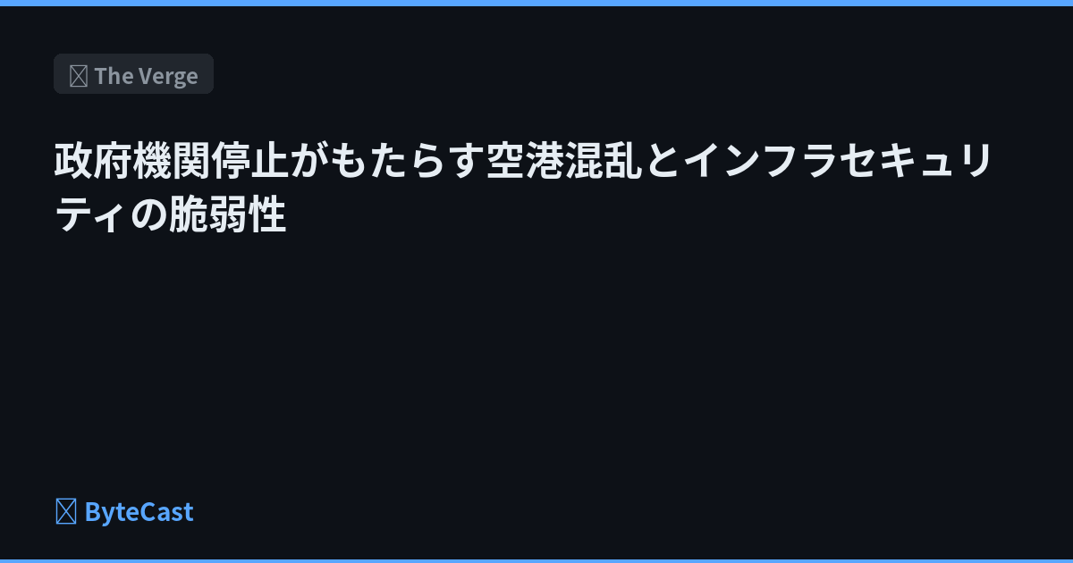 政府機関停止がもたらす空港混乱とインフラセキュリティの脆弱性