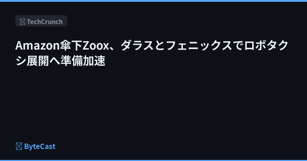 Amazon傘下Zoox、ダラスとフェニックスでロボタクシ展開へ準備加速