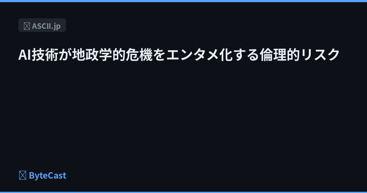 AI技術が地政学的危機をエンタメ化する倫理的リスク