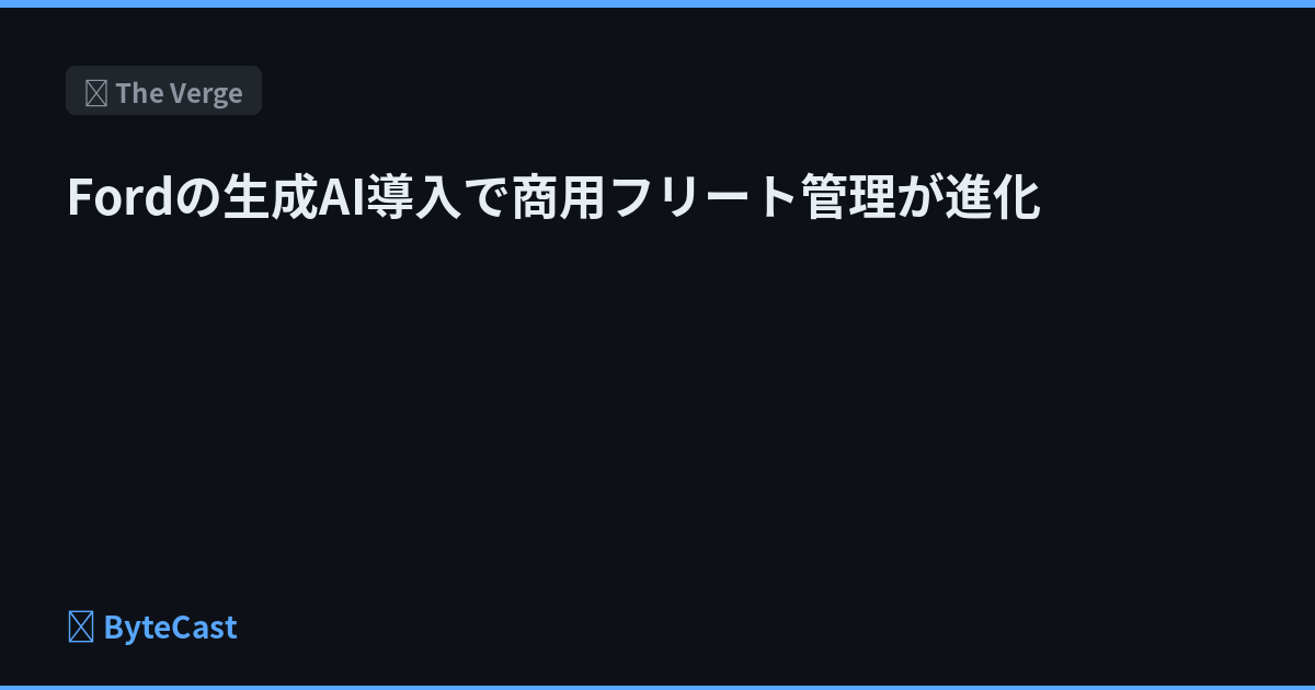Fordの生成AI導入で商用フリート管理が進化