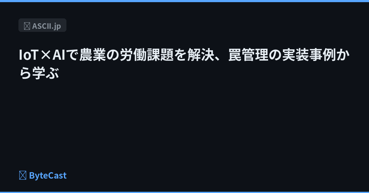 IoT×AIで農業の労働課題を解決、罠管理の実装事例から学ぶ