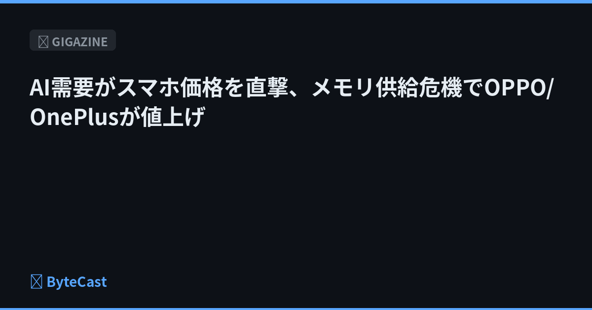 AI需要がスマホ価格を直撃、メモリ供給危機でOPPO/OnePlusが値上げ
