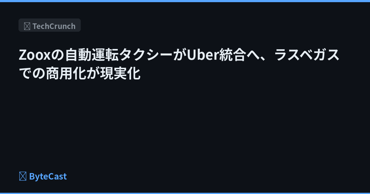 Zooxの自動運転タクシーがUber統合へ、ラスベガスでの商用化が現実化