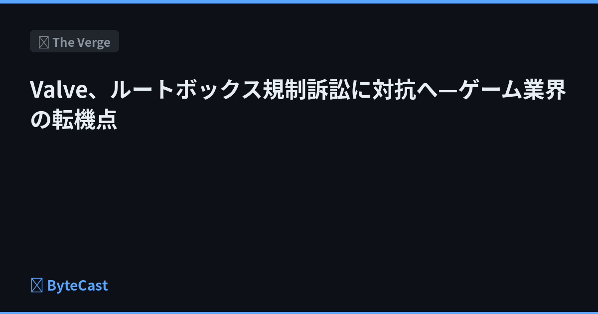 Valve、ルートボックス規制訴訟に対抗へ—ゲーム業界の転機点