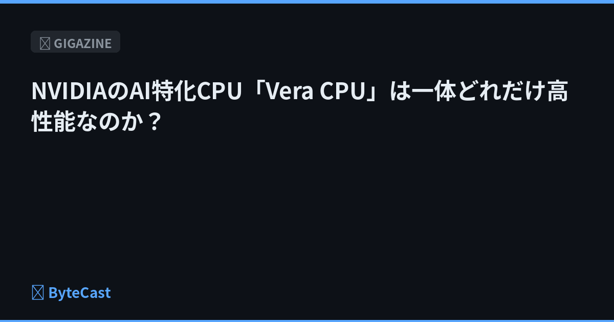 NVIDIAのAI特化CPU「Vera CPU」は一体どれだけ高性能なのか？