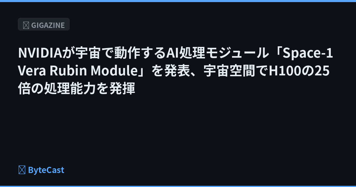 NVIDIAが宇宙で動作するAI処理モジュール「Space-1 Vera Rubin Module」を発表、宇宙空間でH100の25倍の処理能力を発揮