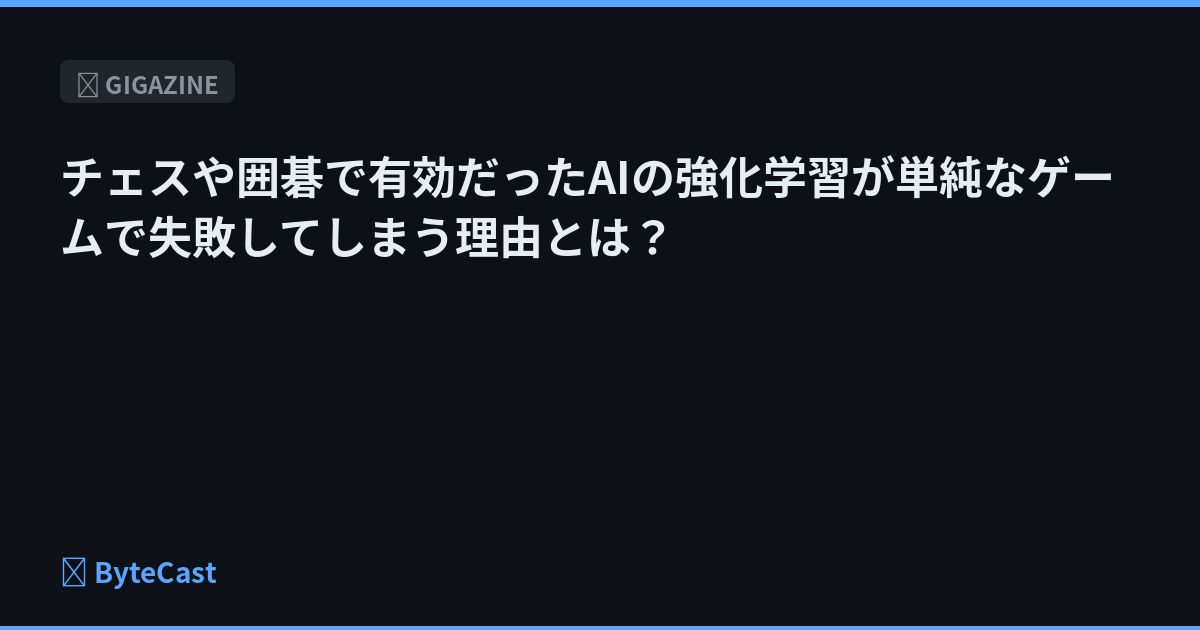 チェスや囲碁で有効だったAIの強化学習が単純なゲームで失敗してしまう理由とは？