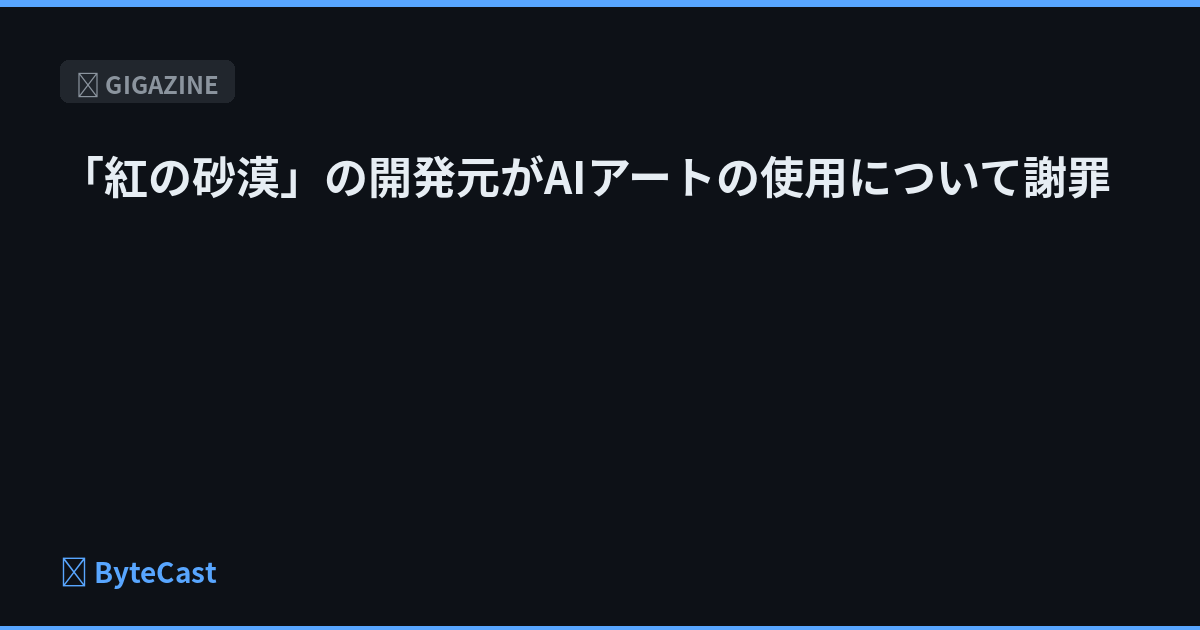 「紅の砂漠」の開発元がAIアートの使用について謝罪