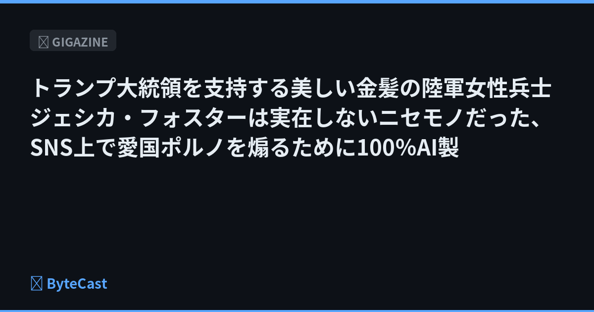 トランプ大統領を支持する美しい金髪の陸軍女性兵士ジェシカ・フォスターは実在しないニセモノだった、SNS上で愛国ポルノを煽るために100％AI製