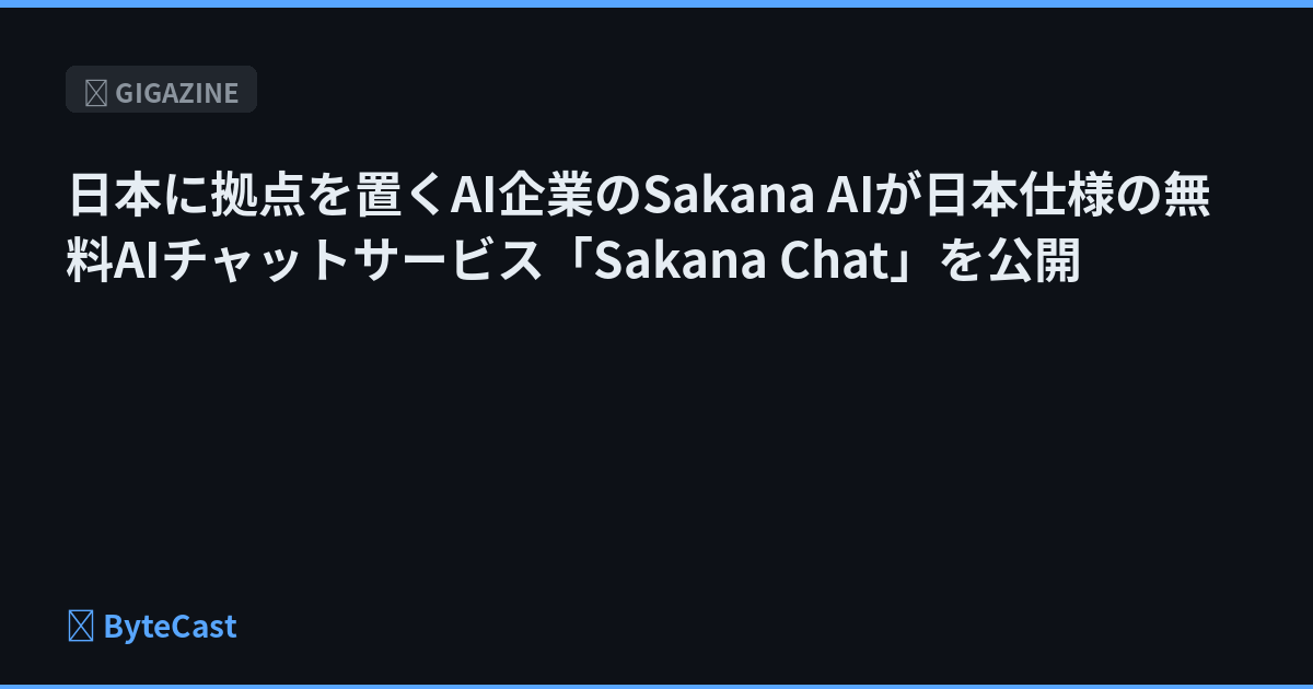 日本に拠点を置くAI企業のSakana AIが日本仕様の無料AIチャットサービス「Sakana Chat」を公開