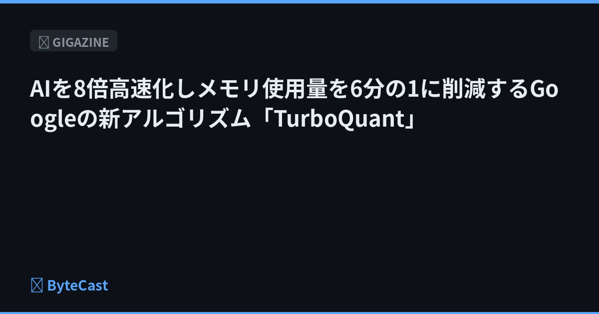 AIを8倍高速化しメモリ使用量を6分の1に削減するGoogleの新アルゴリズム「TurboQuant」
