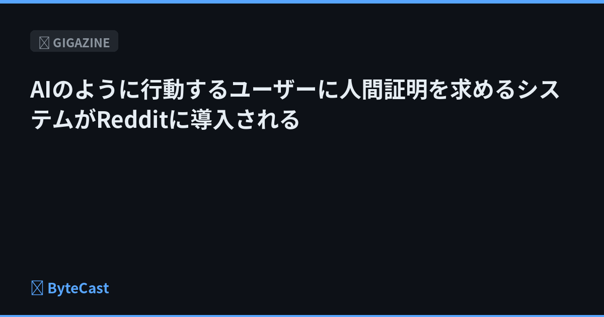 AIのように行動するユーザーに人間証明を求めるシステムがRedditに導入される