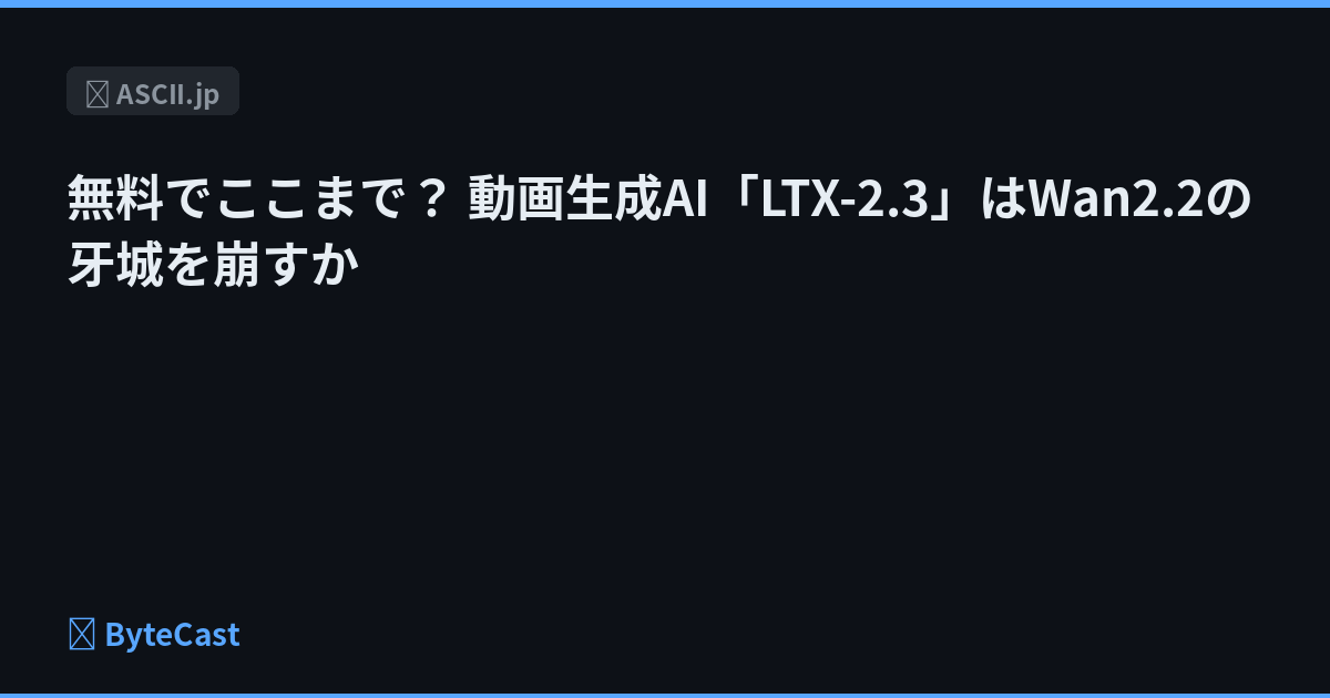 無料でここまで？ 動画生成AI「LTX-2.3」はWan2.2の牙城を崩すか