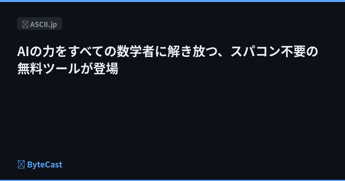 AIの力をすべての数学者に解き放つ、スパコン不要の無料ツールが登場