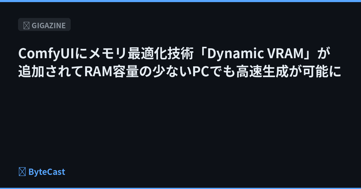 ComfyUIにメモリ最適化技術「Dynamic VRAM」が追加されてRAM容量の少ないPCでも高速生成が可能に