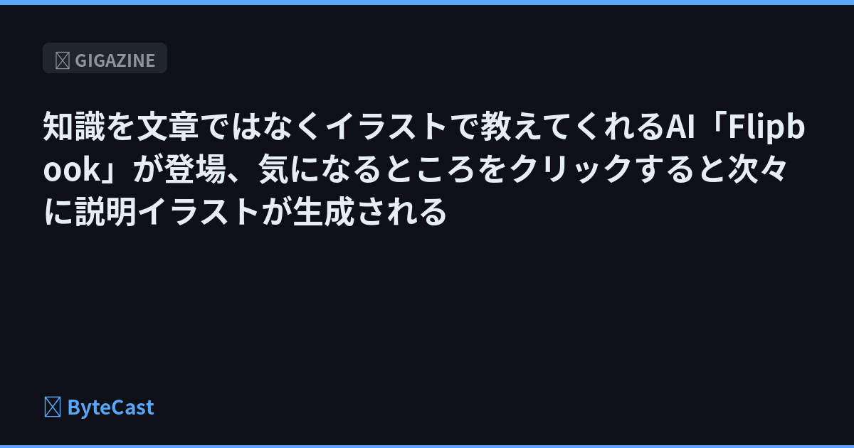 知識を文章ではなくイラストで教えてくれるAI「Flipbook」が登場、気になるところをクリックすると次々に説明イラストが生成される