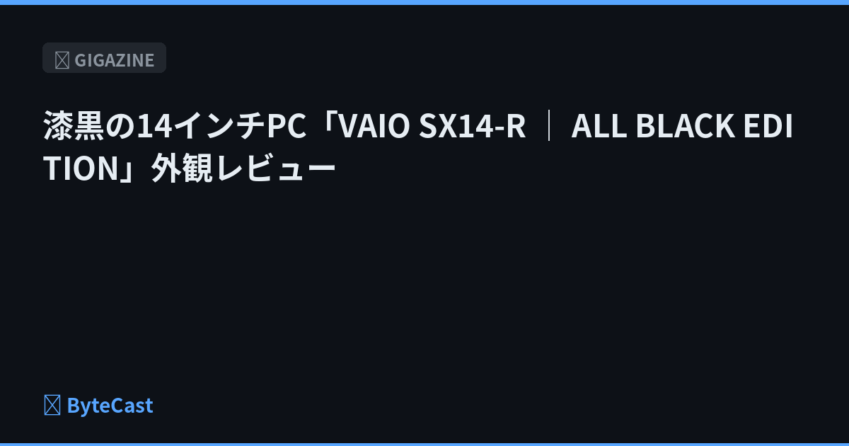 漆黒の14インチPC「VAIO SX14-R │ ALL BLACK EDITION」外観レビュー
