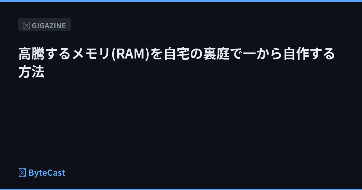 高騰するメモリ(RAM)を自宅の裏庭で一から自作する方法