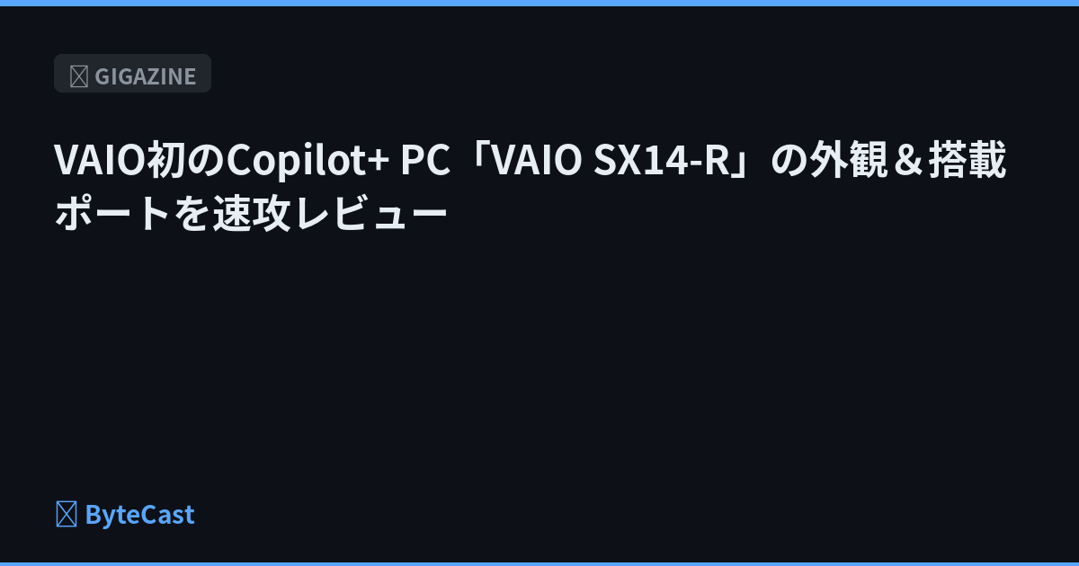 VAIO初のCopilot+ PC「VAIO SX14-R」の外観＆搭載ポートを速攻レビュー