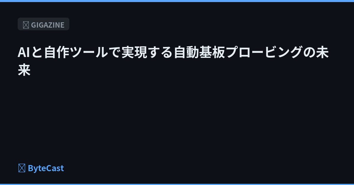 AIと自作ツールで実現する自動基板プロービングの未来